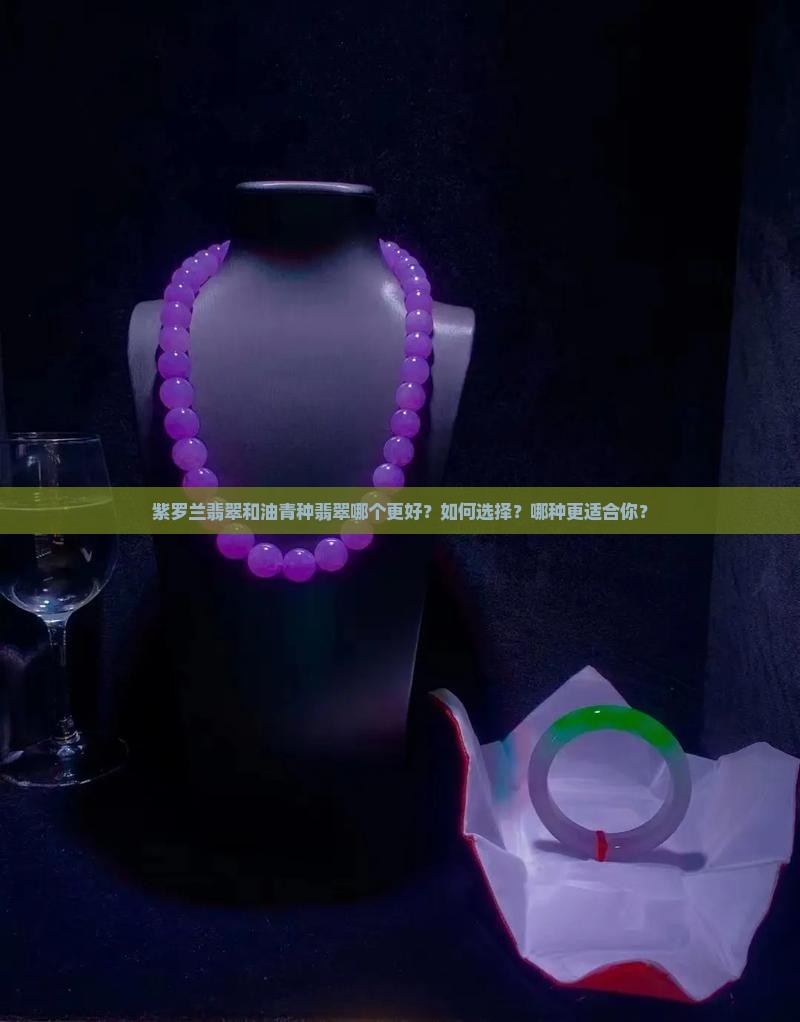 紫罗兰与油青种翡翠哪个好