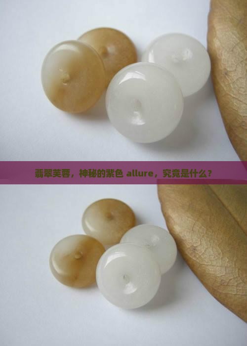 翡翠芙蓉紫色