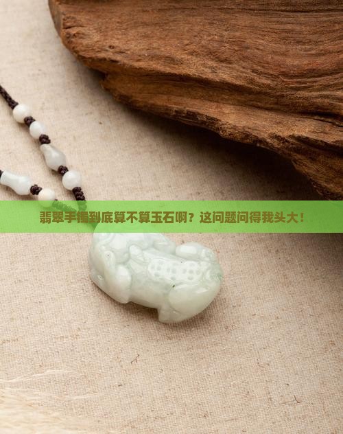 翡翠手镯是玉石吗
