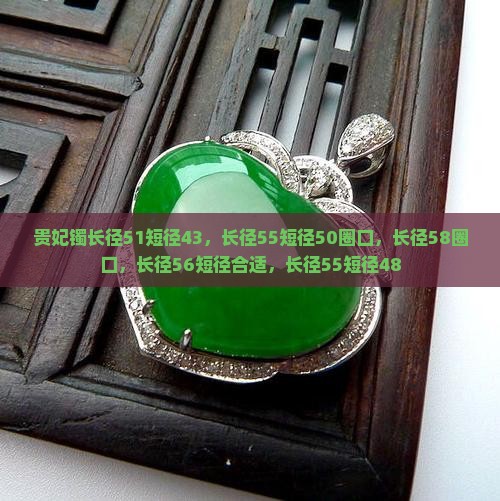贵妃镯长径51