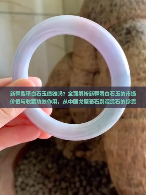 新疆紫蛋白石玉值钱吗