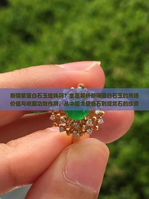 新疆紫蛋白石玉值钱吗
