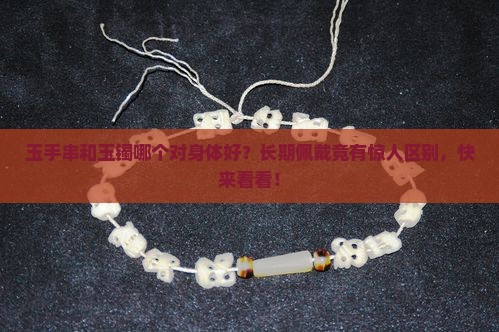 玉手串和玉镯哪个对身体好