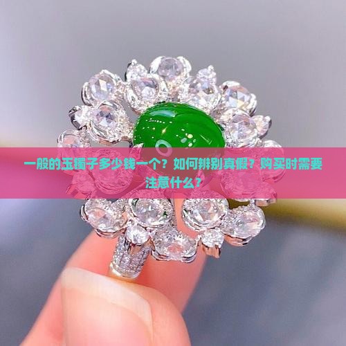 一般的玉镯子多少钱一个