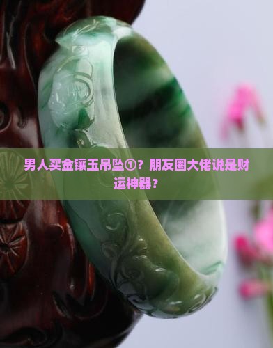 男士金镶玉吊坠寓意