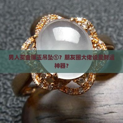 男士金镶玉吊坠寓意