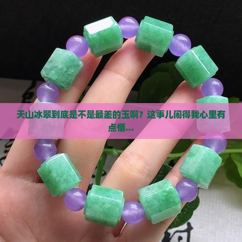 天山冰翠是不是最差的玉