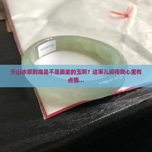天山冰翠是不是最差的玉