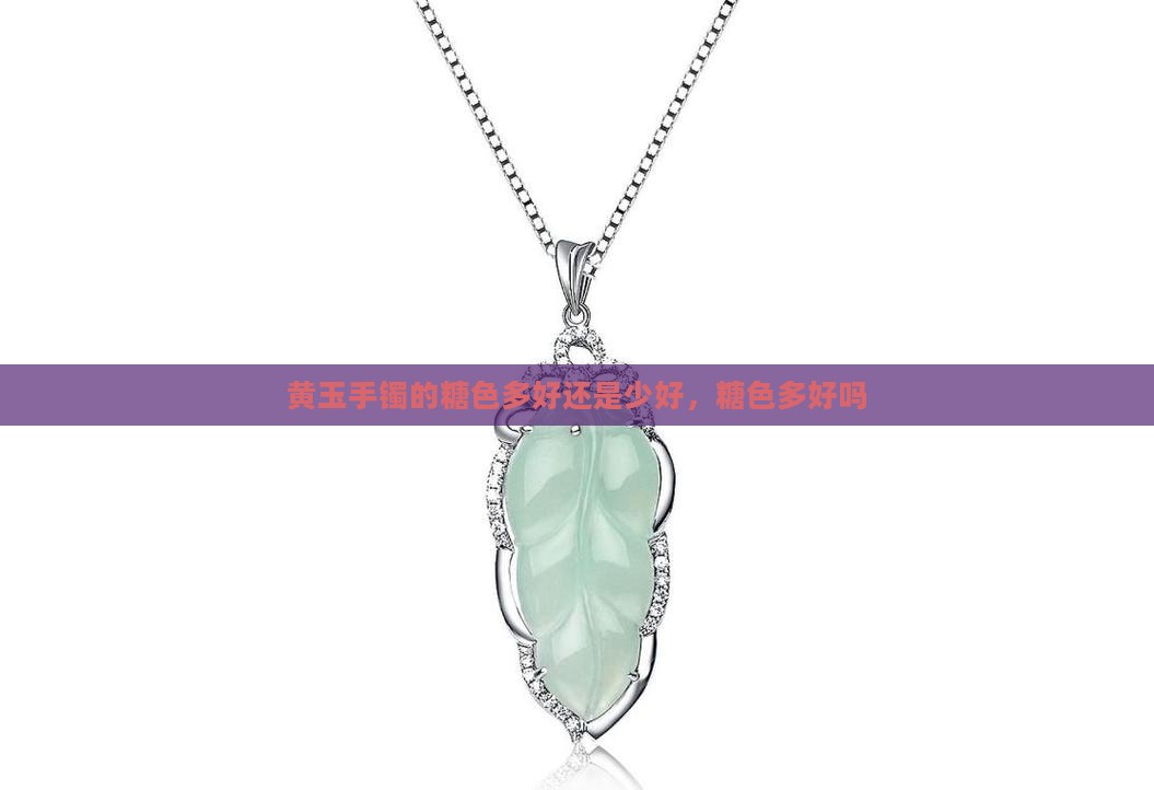 黄玉手镯的糖色多好还是少好