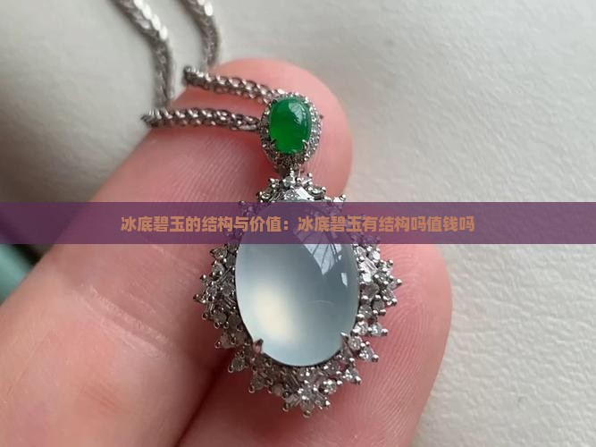 冰底碧玉有结构吗值钱吗