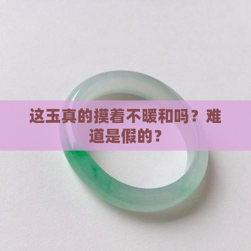 真的玉是不是捂不热