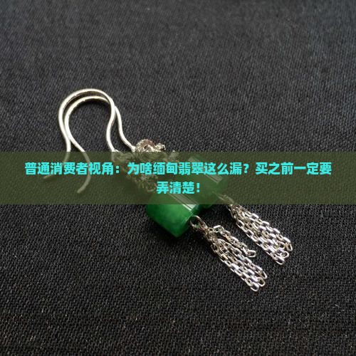 缅甸翡翠很漏