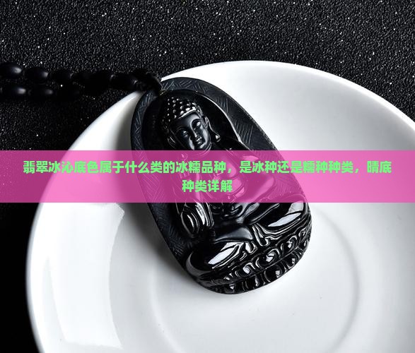 翡翠冰沁底色是属什么种类的