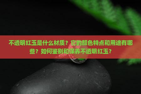 不透明红玉