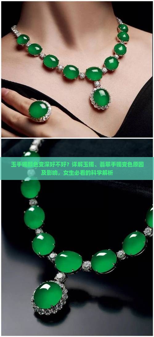 玉手镯颜色变深好不好