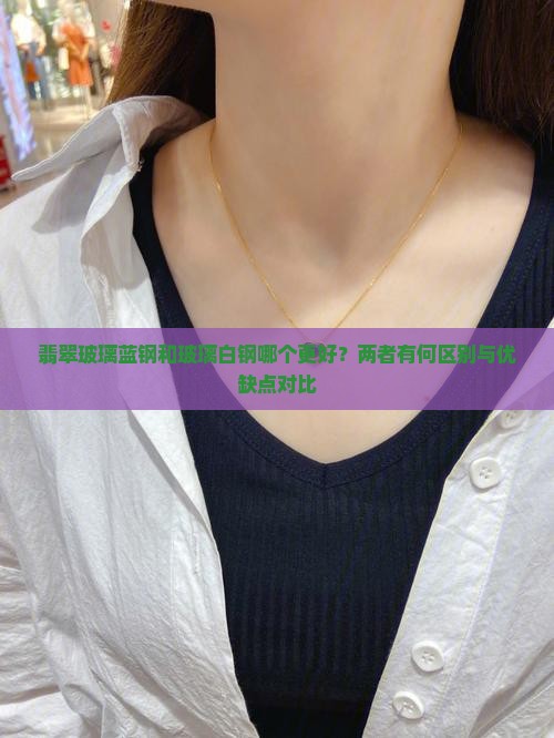 翡翠玻璃蓝钢和玻璃白钢那个好