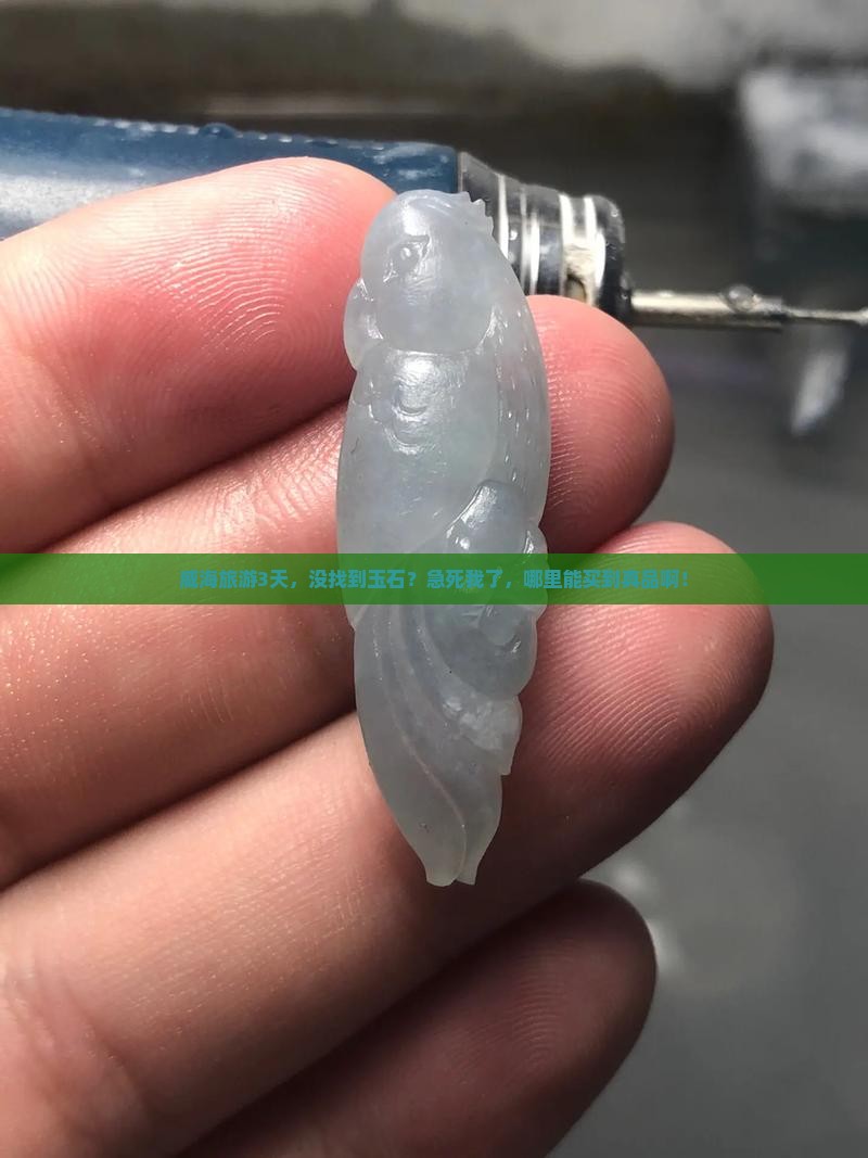 威海有玉石吗