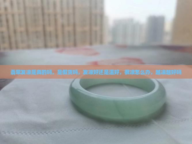 翡翠发凉是真的吗