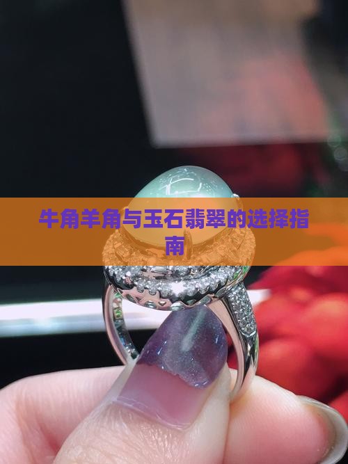 戴牛角羊角还是玉石好