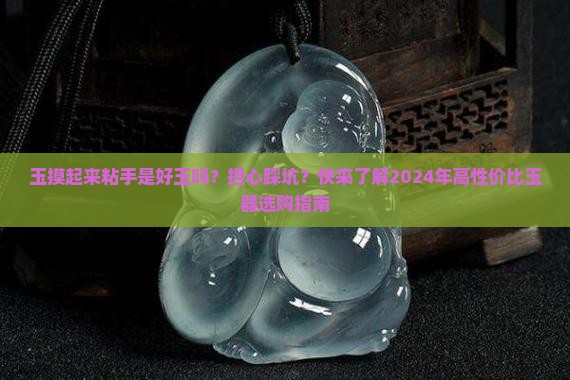 玉摸起来粘手是好玉吗