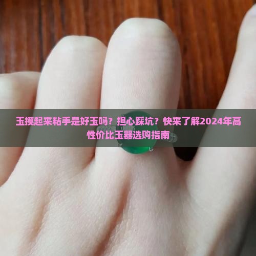 玉摸起来粘手是好玉吗