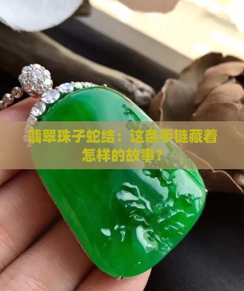 翡翠珠子蛇结