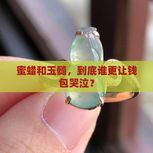 蜜蜡和玉髓哪个贵