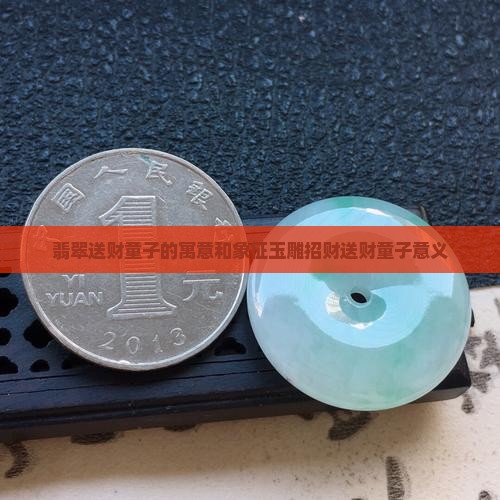 翡翠送财童子的寓意