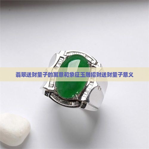 翡翠送财童子的寓意