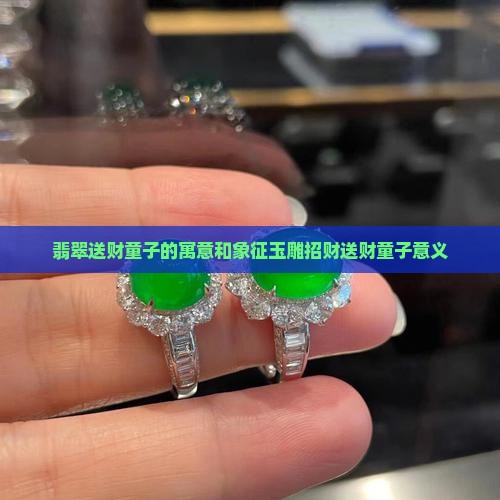 翡翠送财童子的寓意