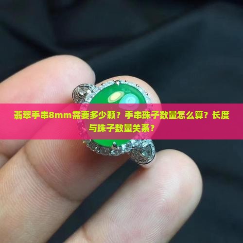 翡翠手串8mm需要多少颗