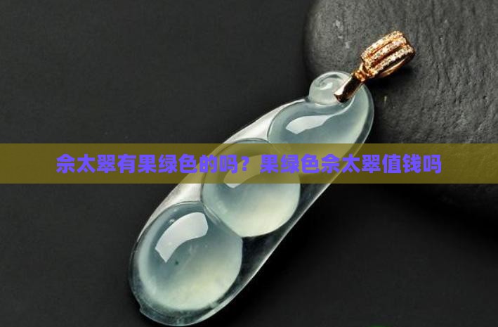 佘太翠有果绿色的吗