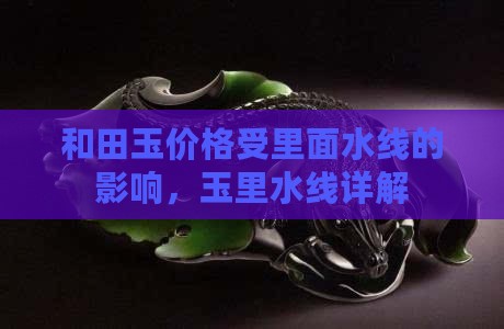 玉里面有水线