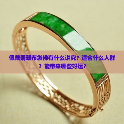 佩戴翡翠布袋佛