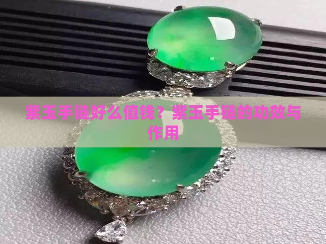 紫玉手链好么