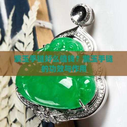 紫玉手链好么