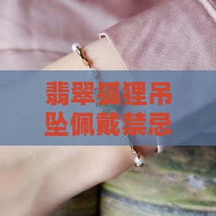 玉狐狸佩戴禁忌
