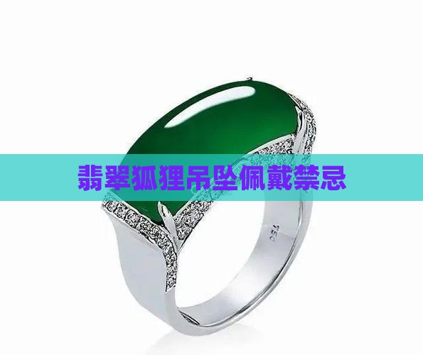 玉狐狸佩戴禁忌