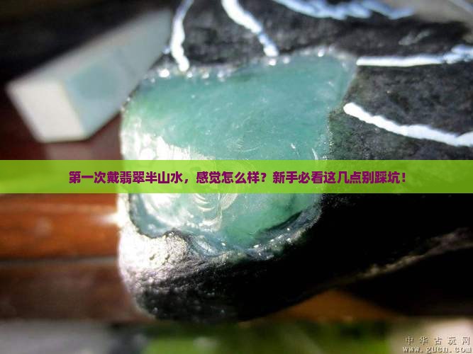 翡翠半山水
