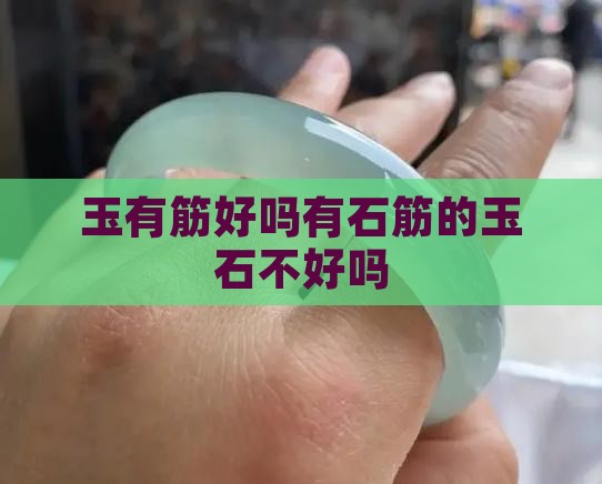 玉有筋好吗