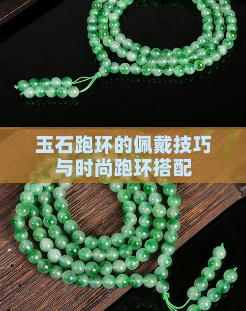 玉石跑环怎么佩戴好看