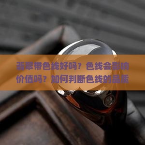 翡翠带色线好吗