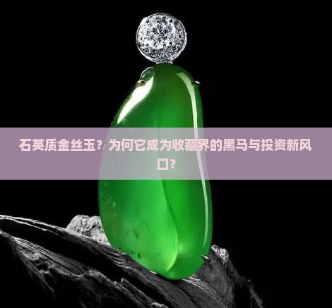 石英质金丝玉