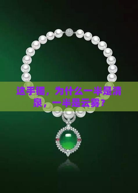一条手镯种水不同 一条手镯种水不同