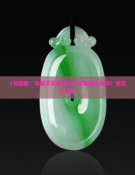 冰翠是不是越戴越冰