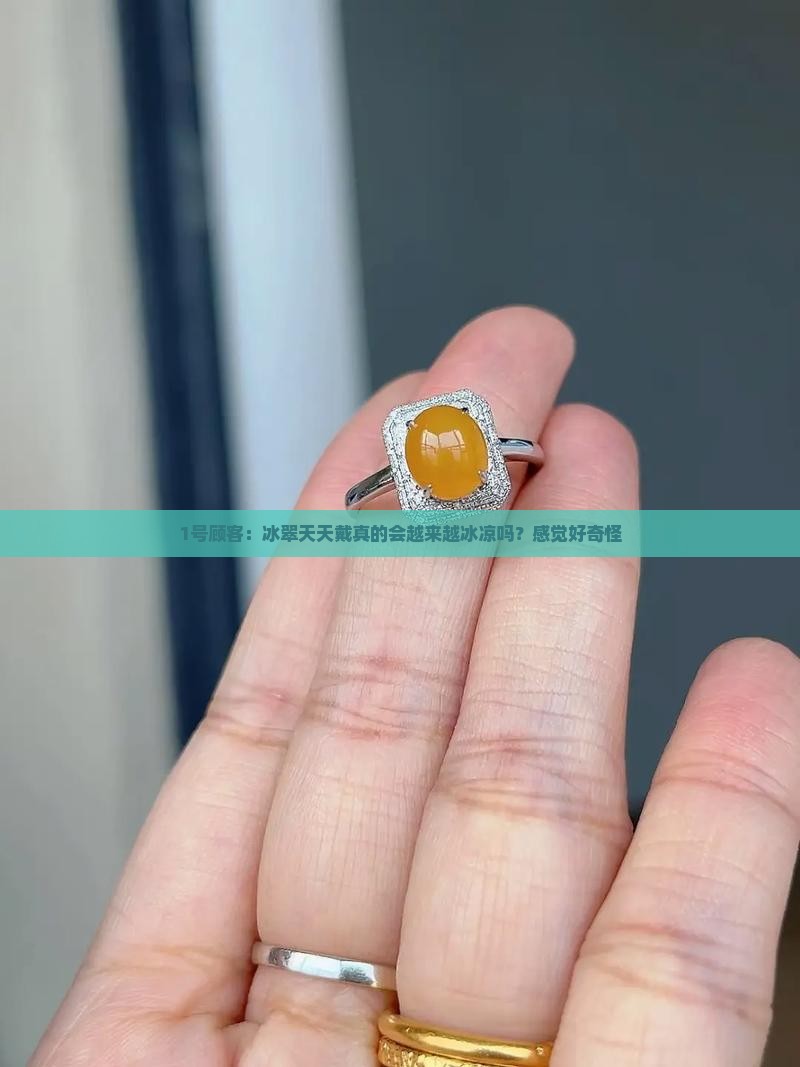冰翠是不是越戴越冰