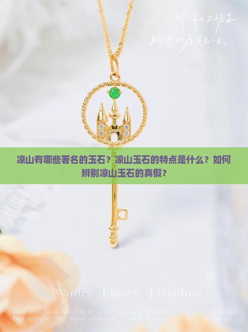凉山有什么玉石