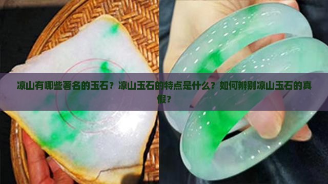 凉山有什么玉石