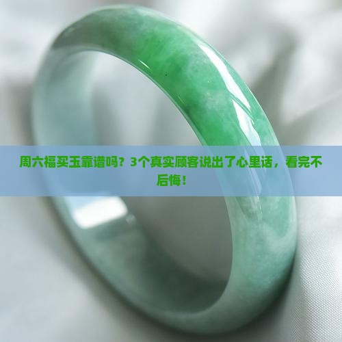 周六福买玉好吗