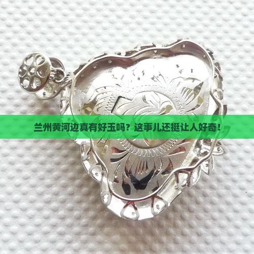兰州黄河边有没有好玉